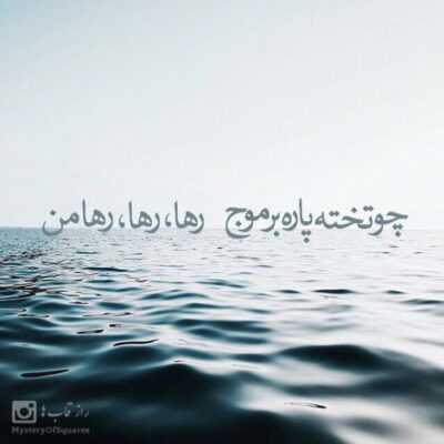 دانلود آهنگ از دو چشمه پاک تو میشه یک جهانو دید با صدای گرم تو 