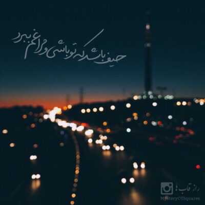 دانلود آهنگ  میدونی عاشقتم دل میبری از حال من بی خبری