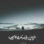 دانلود آهنگ من کجا و عشق کجا عاشق شدم یواش یواش سهیل مهرزادگان دانلود آهنگ من کجا و عشق کجا عاشق شدم یواش یواش سهیل مهرزادگان