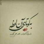 دانلود آهنگ میدونم واسه چی باید بینمون فاصله باشه چرا باید همیشه یه جایی حمید عسکری دانلود آهنگ میدونم واسه چی باید بینمون فاصله باشه چرا باید همیشه یه جایی حمید عسکری