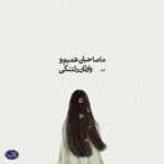دانلود آهنگ انگار خدا نقاشی كرده روی ابرا دوتا چشم عسلی ساییل دانلود آهنگ انگار خدا نقاشی كرده روی ابرا دوتا چشم عسلی ساییل