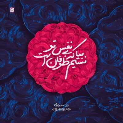 دانلود آهنگ  من با تو فهمیدم خوشبختی یعنی چی خوشبختی
