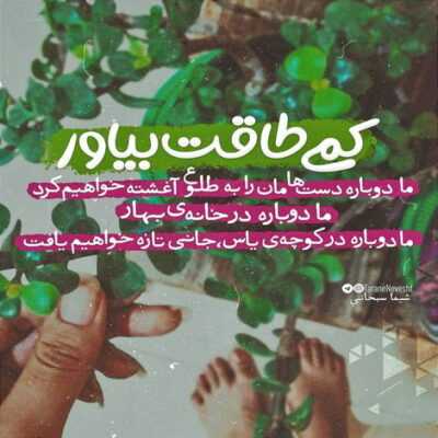 دانلود آهنگ  خوش باشی هر جا که هستی توی این گردش تقویم