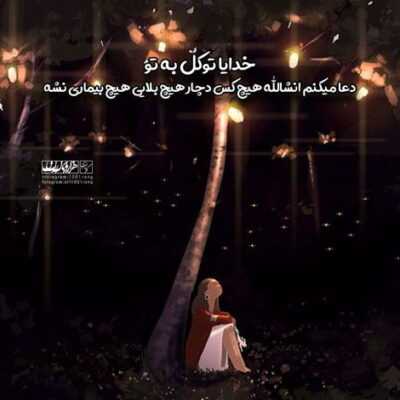 دانلود آهنگ تو یه ستاره ای هنوز تو آسمون من یه نوری توی تاریکیه شب