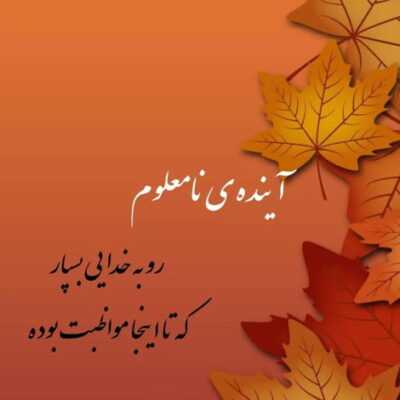 دانلود آهنگ از تو میگمو شب آروم میشم از تو میگمو نفس میگیرم یه روز از همین روزای پیشه رو 