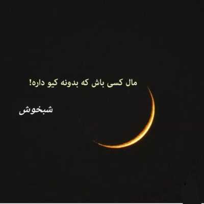 دانلود آهنگ من نمیذارم که فردام یه لحظه ازتو خالی شه تو بدم بشی معنای بدی