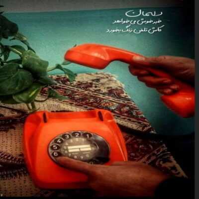 دانلود آهنگ همین خوبه که مال منی دلواپس حال منی بدجور میای 