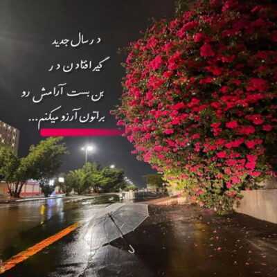 دانلود آهنگ که چشمات واسه من بی قراره این رویا با من ادامه داره تا بارون میباره