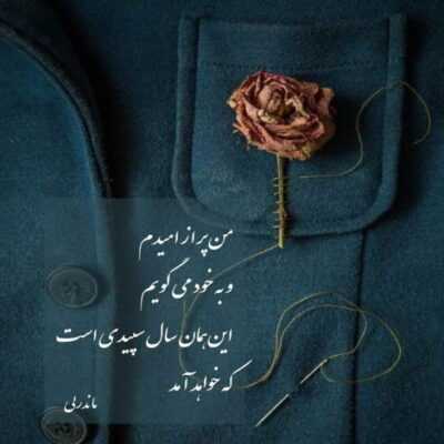 دانلود آهنگ تو همونی که واگیر داره حس قشنگه چشات میگم ساده حرف دلمو باهات 