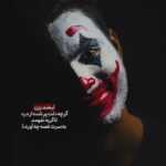 دانلود آهنگ عشق اندوه بزرگ مونده پشت سرمه دیره اما تو امیرعباس گلاب