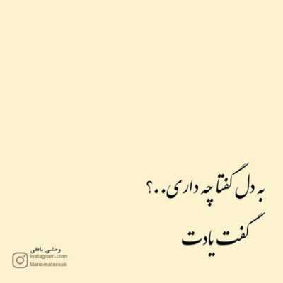 دانلود آهنگ  سر مشق هر شبم شده عکستو تنها میکشم اگه باهام حرف میزدی