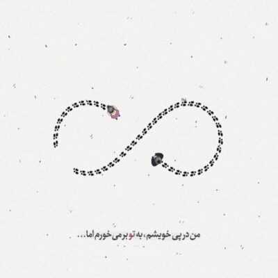 دانلود آهنگ  کابوسیم که خواب خوش تعبیر میشه پروانه ای که توی پیلش پیر میشه