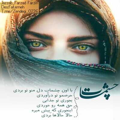 دانلود آهنگ  برا من که شکستم با بغض گلوت گفتی دلت خیلی قرصه پهلوم هیچی جز تنهایی و غصه نموند