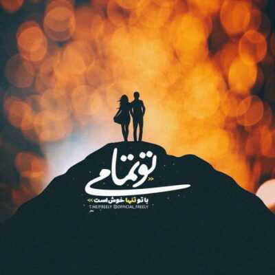 دانلود آهنگ پاپو سلیمانی پاپو سلیمانی مالم رمانی مالم رمانی