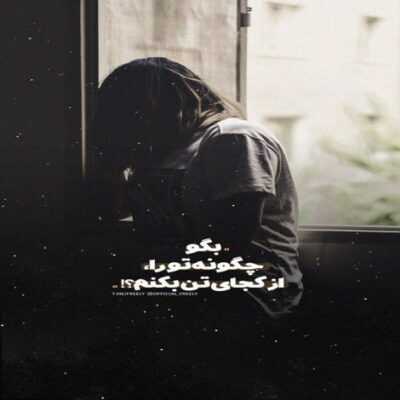 دانلود آهنگ حال قلبم خوب نیست نمیذارم بفهمن چه از عشق چه از ترس نمیخوام بره از دست