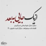 دانلود آهنگ پس بگو و بخند دل به شادی ببند هر زمان که نخوای عید مجبوری بابک جهانبخش