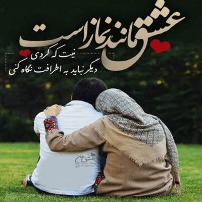 دانلود آهنگ  چه خوبه حالم با تو خوشحالم خوبه من به تو می بالم