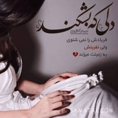 دانلود آهنگ  سختی داشتنش نیز برایم زیباست کاش دلتنگی من