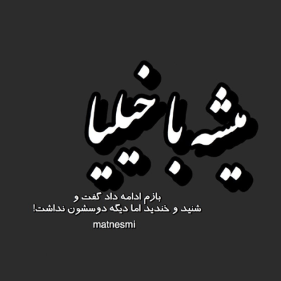 دانلود آهنگ  درسته که روزای ابری دلم دیگه آشوب نمیشه ولی بی تو جوری شکسته
