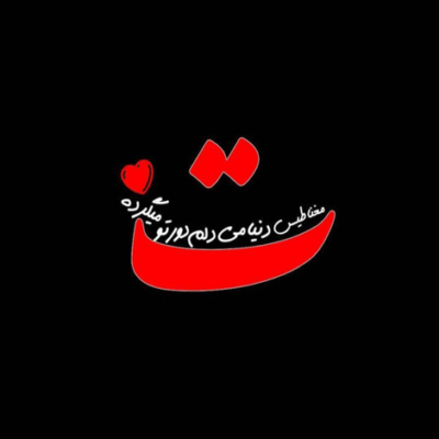 دانلود آهنگ  اونکه راحت میگذره از هرچی بوده من نبودم اون تویی