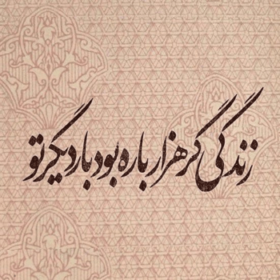 دانلود آهنگ من از این بازی خسته ام من دیگه بسمه من یه عمره تنهایی هستم دانلود آهنگ من از این بازی خسته ام من دیگه بسمه من یه عمره تنهایی هستم