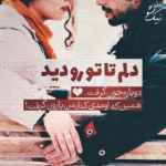 دانلود آهنگ تو به یادت نمیاد که هزار ساله شده فاصلمون آه سرده قلب من بابک جهانبخش