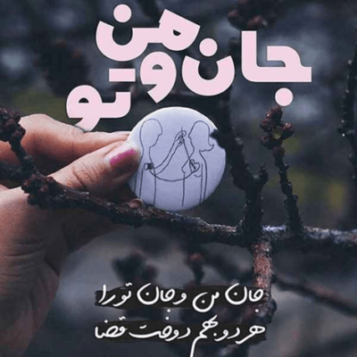 دانلود آهنگ  نمی خواستم مثل اشکاش یه روز از چشاش بیفتم