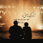 دانلود آهنگ هر چی حس دارم باید تو خودم مخفی کنم کشتیامو تو خودمو بعد تو غرق میکنم حمید مهاجر