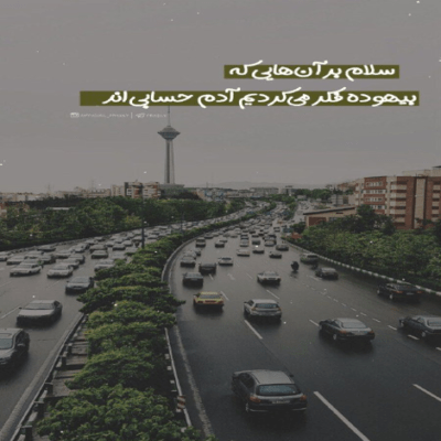 دانلود آهنگ  من لبه ی پرتگاهمو  غربت یه بی راهمو تو حواست نیست