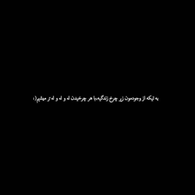 دانلود آهنگ کابوسی ام که خواب خوش تعبیر میشه پروانه ای که توی پیلش پیر میشه