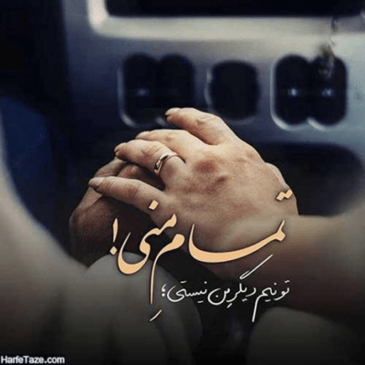 دانلود آهنگ  وای وای وای وای چه آمد به سرم هی هی هی هی اوست فقط در نظرم