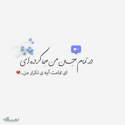 دانلود آهنگ عشق دیوانه تر از ترس و پشیمانی هاست شرح شیرین ترین قصه ی حیرانی هاست