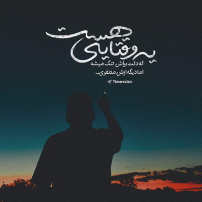 دانلود آهنگ اگه بارون اومد اگه دلگیرم کرد اگه غم پیرم کرد خودمو دارم که