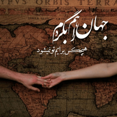 دانلود آهنگ  فقط به عشق تو به عشق اون چشمات به عشق دیدنت