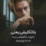 دانلود آهنگ غم و غصه رو ول کن و بچرخونش اون کمرو کلید قلبم و بده برو