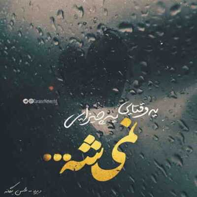 دانلود آهنگ آمدای رویای بی تکرارم شعر تلخی در سر دارم