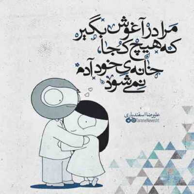 دانلود آهنگ  من که شیدا شدنم محو پیدا شدنم عابری گم شده در کوی رها شدنم
