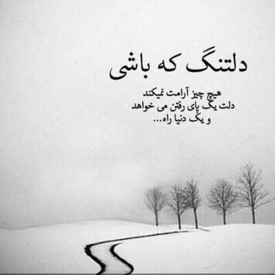 دانلود آهنگ نه‌ که‌ بگم پشیمونم صد دفعه‌ دیگه‌ ام میومدم دنیا همین بودم که اگه یه‌ روز واسه بچه هام‌