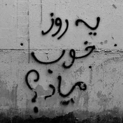 دانلود آهنگ  نمیشه تنهات گذاشت حتی یه روزها الان که عادت کردم زیاد به بوس هات هنوز هم زل میزنم