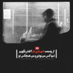دانلود آهنگ با اینکه تنهایی منو تنها نمیذاری تو روزای گرفتاری تنهام نمیذاری محمد علیزاده دانلود آهنگ با اینکه تنهایی منو تنها نمیذاری تو روزای گرفتاری تنهام نمیذاری محمد علیزاده