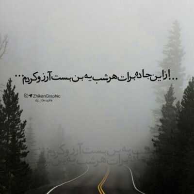 دانلود آهنگ من خودم تنهایی روزای خوبتو میسازم میشه یکم ساده بگردی رو این چیزا حساسم
