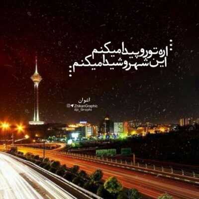 دانلود آهنگ  بیا یکم زندگی کن با من مثل اونایی 