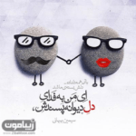 دانلود آهنگ با تو دنیام عاطفی شد هرچی جز عشق منتفی شد انعکاس یه فرشته بابک جهانبخش