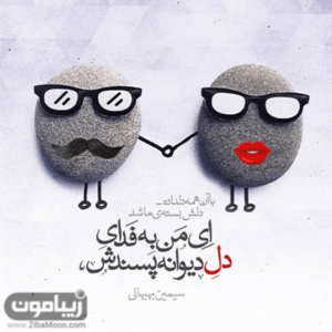 دانلود آهنگ با تو دنیام عاطفی شد هرچی جز عشق منتفی شد انعکاس یه فرشته بابک جهانبخش