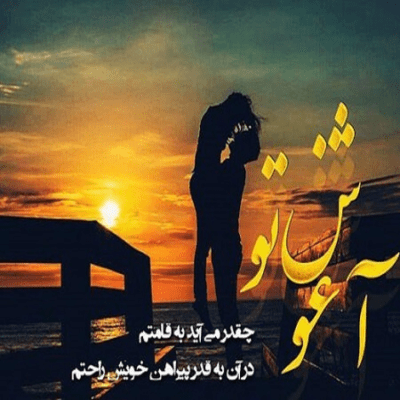 دانلود آهنگ  خودمم دارم از خودم میبرم نمیخوام ببینی که عادت شده