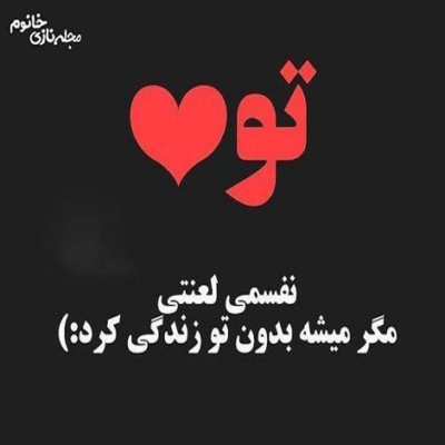 دانلود آهنگ  نمیخوام تنها شم عاشق چشماشم هرجا که باشه دلم میخواد کنارش باشم