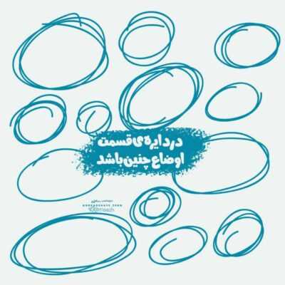 دانلود آهنگ  نمیرم ا یاد تو نه تو ا یادم بری با هر کی تو دلت هست با من
