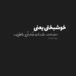 دانلود آهنگ شلوغ دورمو اما بدون تو چقد تنهامو من از دنیا فقط چشمای زیبای تورو میخوامو میلاد اسدی