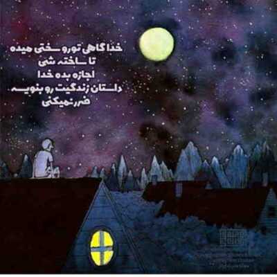 دانلود آهنگ بى قرص رویت ماهى نباشد که شامى بیارزد به بیدارى