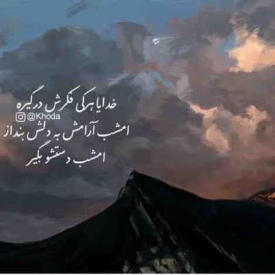 دانلود آهنگ هم عاقبت مردم کاشانه به دوشم من گام و گذر را به رسیدن نفروشم